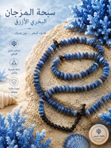 سبحة مرجان ازرق نادر