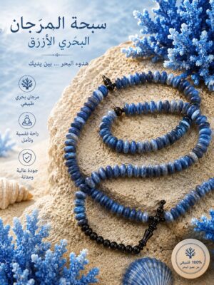 سبحة مرجان ازرق نادر