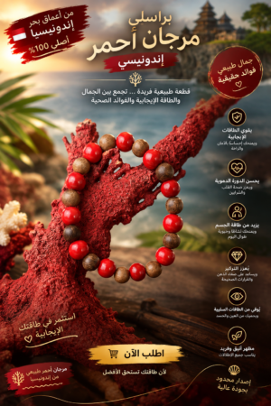 براسلي حبة عود حبة مرجان 🪸