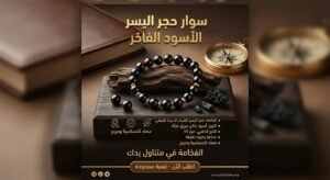 براسلي مراجان اسود (مرجان اليسر)