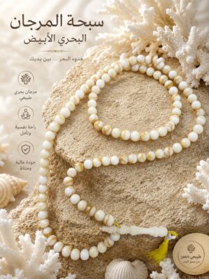 سبحة المرجان الابيض